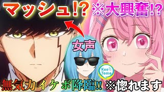 【声とも】女声からショタボやイケボ声真似したら反応が最高すぎたwww【マッシュル】#マッシュル#両声類 #ショタボ