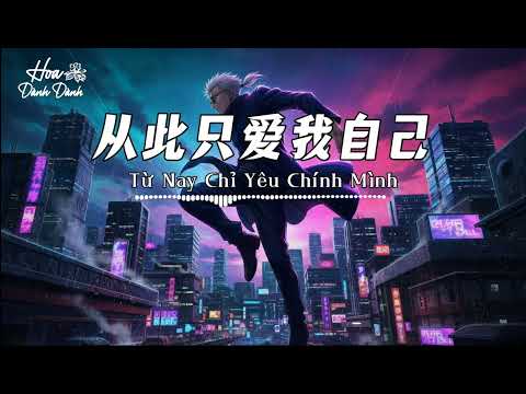 [Vietsub + Pinyin] 烟嗓小王 - 从此只爱我自己 / Từ Nay Chỉ Yêu Chính Mình - Yên Tạng Tiểu Vương / Hot Tiktok