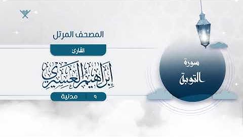 سورة التوبة 9 القارئ إبراهيم العسيري