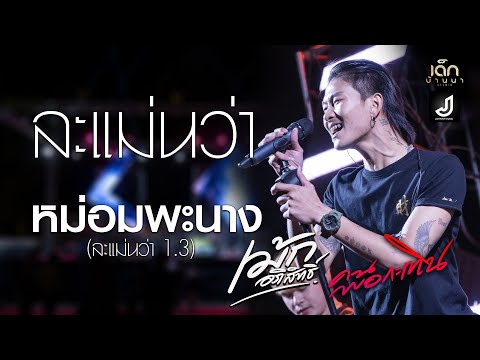 ล่ะแม่นว่า / หม่อมพะนาง(ล่ะแมนวา 1.3) / คนพอกะเทิน - เม้ก อภิสิทธิ์ แสดงสดล่าสุด