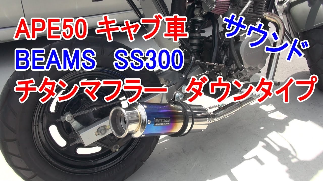 APE50 キャブ車 BEAMS SS300 チタンマフラー ダウンタイプ サウンド