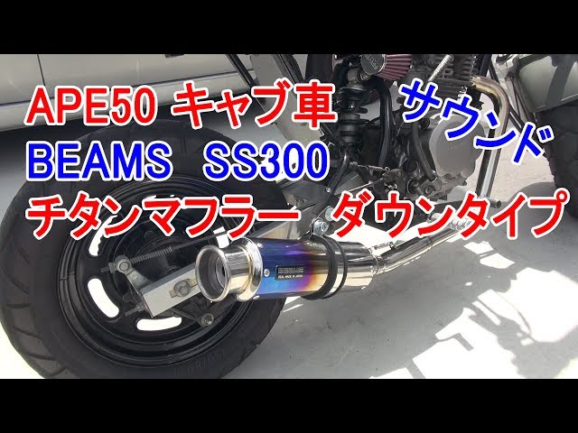 APE50 キャブ車 BEAMS SS300 チタンマフラー ダウンタイプ サウンド