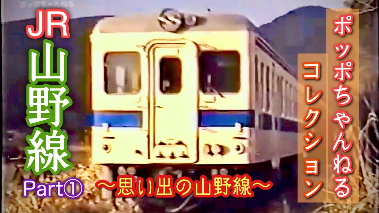 【ポッポちゃんねるコレクション16】～JR山野線①～