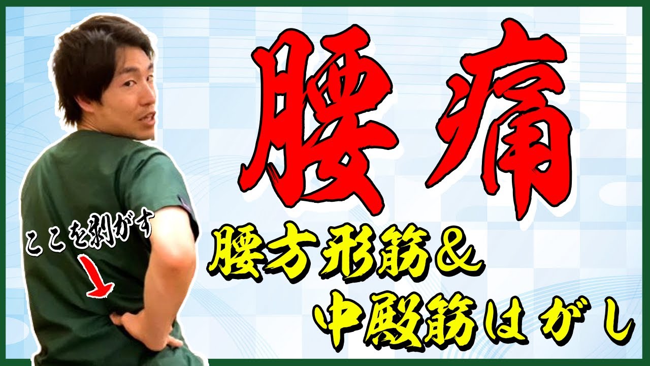 【腰痛】毎日20秒で治す！腰方形筋＆中殿筋はがし - YouTube