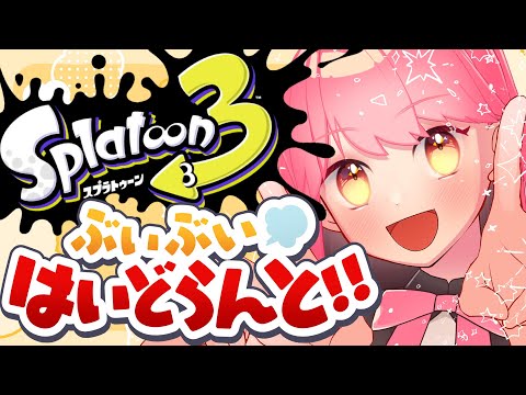 【スプラ3】最も温厚な女【VTuber/堂々御前やよい】