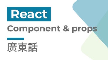 React 教學 #8 - Component & props | 廣東話 | Cozy Code Academy