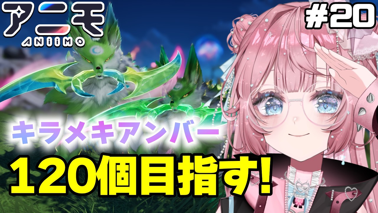 【PR/Aniimo】参加OK!キラメキアンバー120個目指すぞ!全力回収!!💖 #20