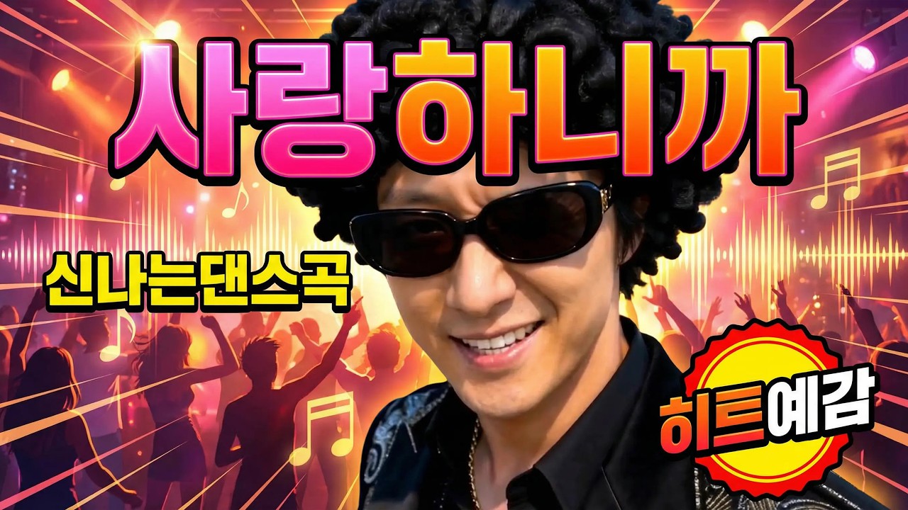 DANCE REMIX 사랑하니까 - S.M.K