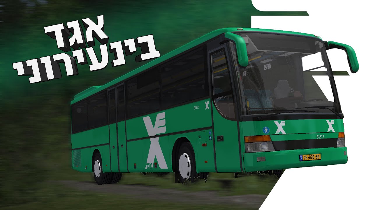 אומסי 2  - אגד בינעירוני!!