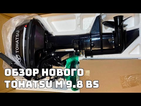 ЛОДОЧНЫЙ МОТОР TOHATSU M9.8BS. МАЛЕНЬКИЙ, ДА УДАЛЕНЬКИЙ