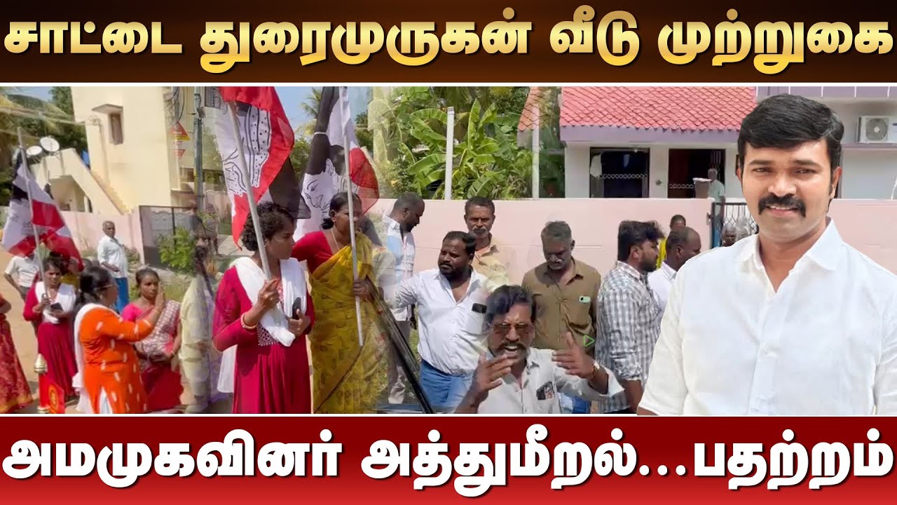 சாட்டை துரைமுருகன் வீடு முற்றுகை | போலீஸ் குவிப்பு | Sattai Duraimurugan  NTK | AMAK 