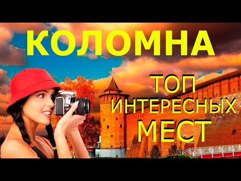 Коломна 2020! Достопримечательности КОЛОМНЫ! Что Посмотреть в КОЛОМНЕ за 1 День?