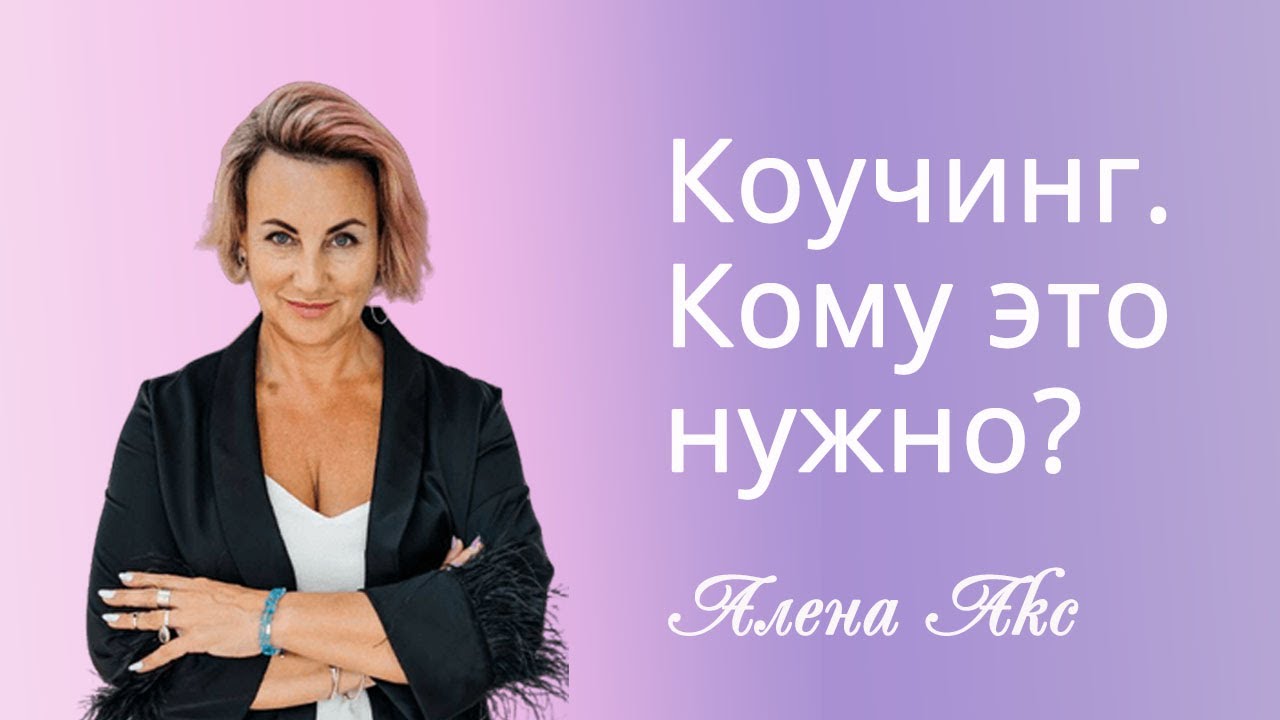 Коучинг простыми словами. Какие вопросы надо задавать? Алена Акс - YouTube