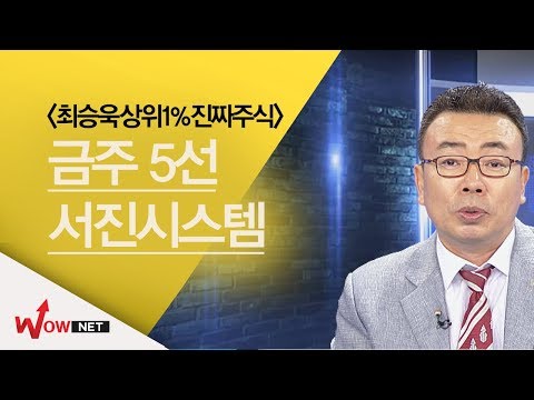 [최승욱 진짜주식] 금주의 진짜 주식 5선 #11/2