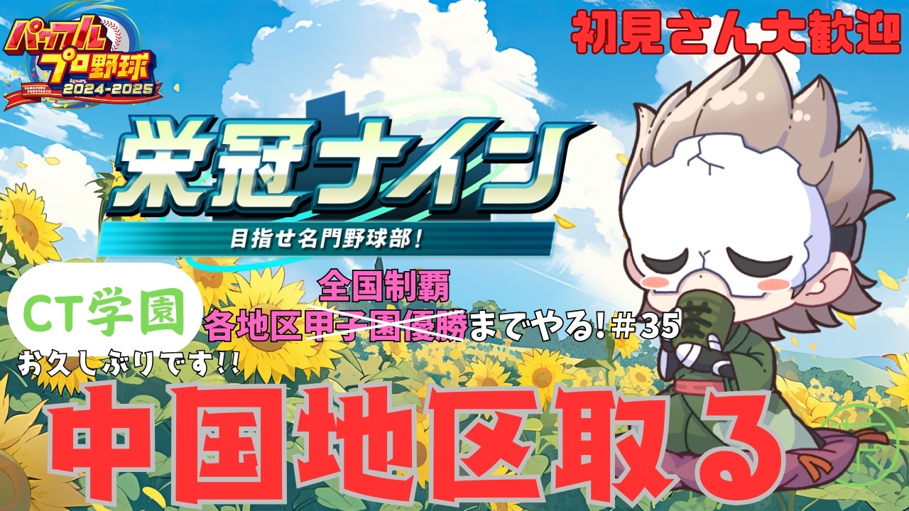 【パワプロ 2024-2025 栄冠ナイン】CT学園 各地区甲子園優勝までやる！ 中国地区行きよるけん 35日目 パワフルプロ野球(茶田) #35