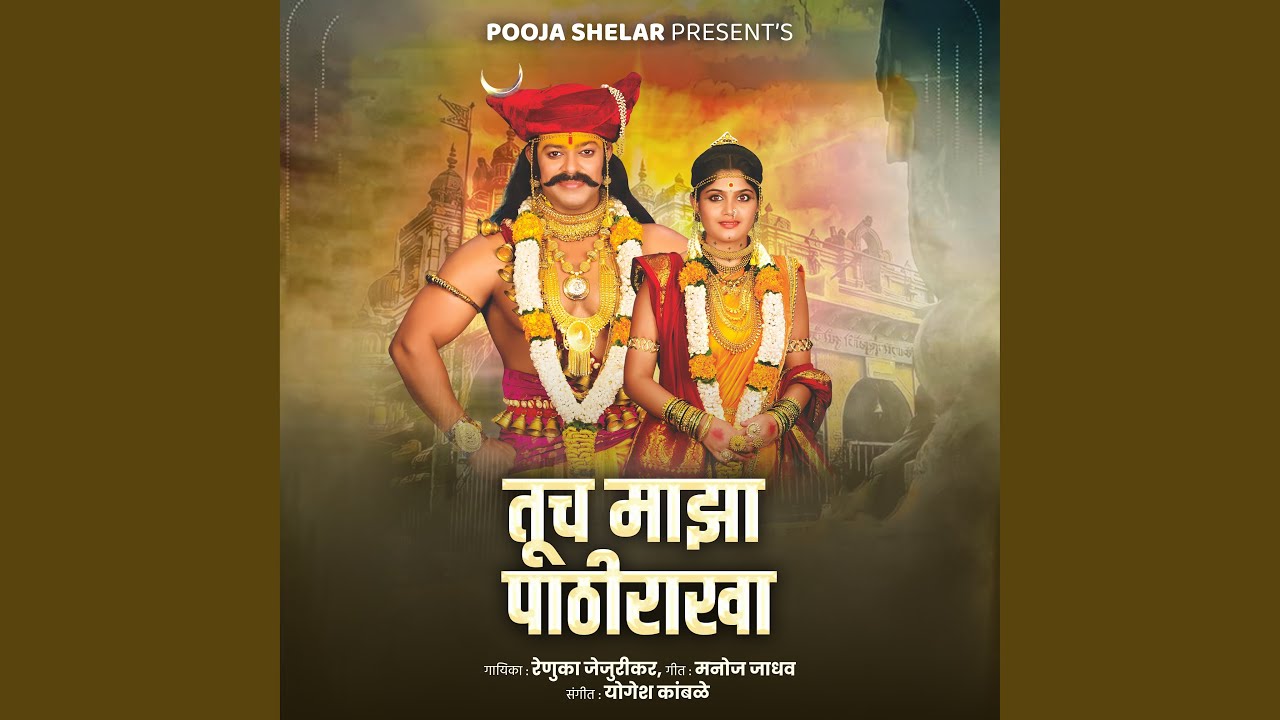 Tuch Majha Pathirakha