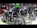 2023年モデルのZ900RS入荷!排ガス規制されたサウンドを早速比較チェック!カワサキゾーン / KAWASAKI ZONE