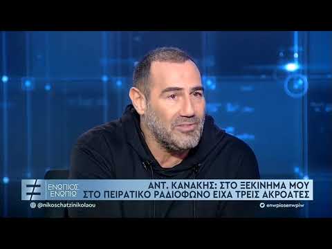 Αντώνης Κανάκης: Μία πορεία που ξεκίνησε από την Περαία