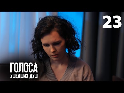 Голоса ушедших душ | Серия 23