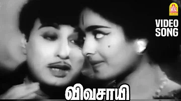 Kadhal enthan meethil HD Video Song | காதல் எந்தன் மீதில்  | Vivasayi | MGR | KR Vijaya