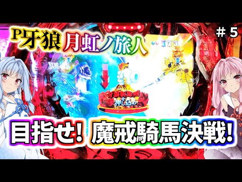 魔戒騎馬決戦が見たいんだ!! 【牙狼GARO月虹ノ旅人】 ＃５