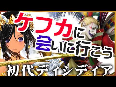【最近メロいと噂の】ケフカに会いに行こう！_ただし初代ディシディア【DISSIDIA／PSP】