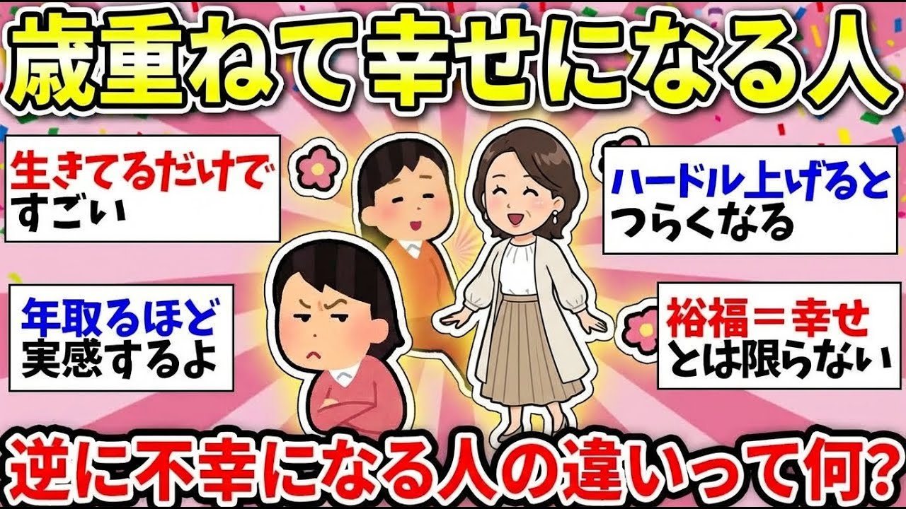 【更年期キツイ】年取っても幸せに生きている人！逆に不幸な人！老後安泰のために今からできること   【ガルちゃん雑談】【ガルちゃん】【有益】