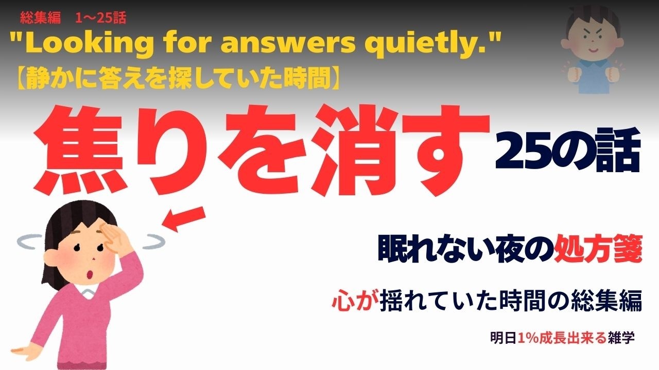 【心理学】まだ、途中だった頃｜心が揺れていた25の話【前編】【雑学・作業・睡眠】261