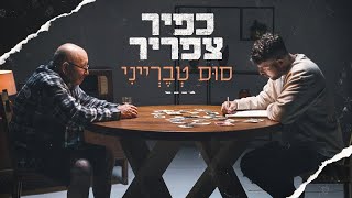 כפיר צפריר - סוס טברייני || Kfir Tsafrir Sus Tveriani