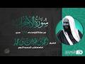 سورة الأحزاب كاملة لأول مرة بصوت الشيخ أحمد بن طالب بن حميد من صلاة القيام جامع الدعوة 1425هـ