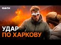 🛑 Є ЗАГИБЛИЙ! Окупанти ВГАТИЛИ ПО ЦЕНТРУ ХАРКОВА | Cинєгубов