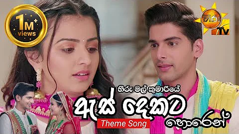 As Dekata Horen (ඇස් දෙකට හොරෙන්) Teledrama Theme Song - Hiru Mal Kumariye |Official Full Video Song