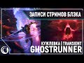 Трейлеры | Кужлёвка | GhostRunner | Transient