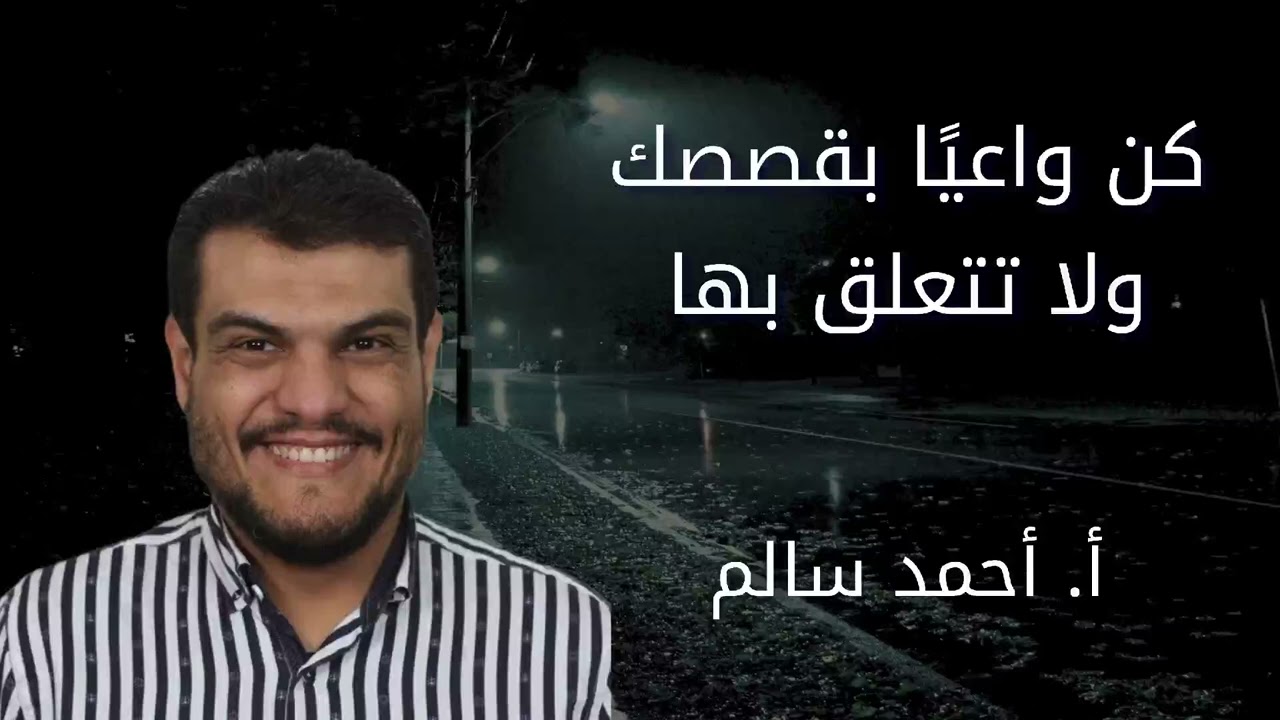 كن واعيًا بقصصك . . .