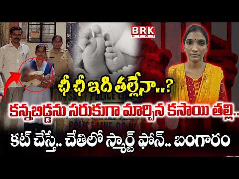 బిడ్డ ఫర్ సేల్.. | Shocking Child Sale Allegations | BRK News