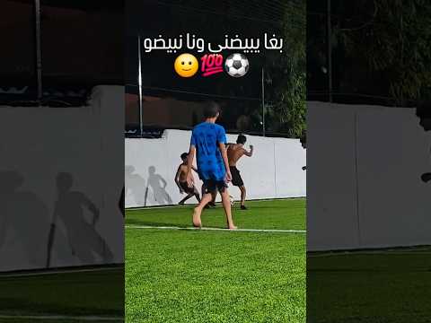 بغا يبيضني ونا نبيضو 