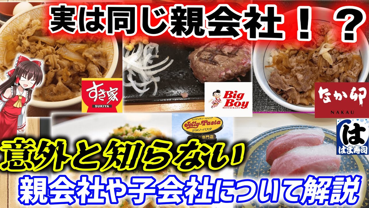 ゆっくり解説 セブンイレブンと赤ちゃん本舗の親会社は一緒だった 意外と知らない親会社や子会社について解説 Youtube