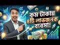 কম টাকায় ৪টি লাভজনক ব্যবসা | How to Start a Business in 2026