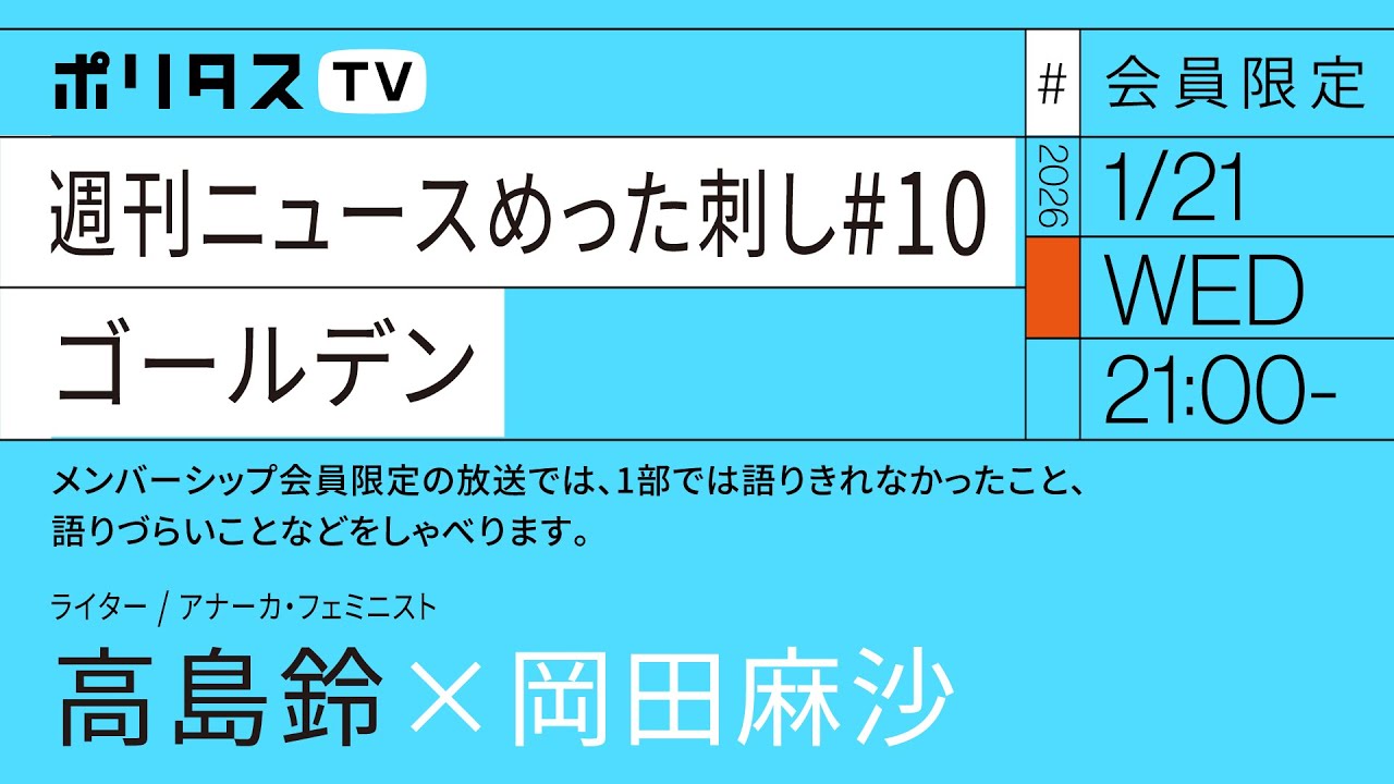 【会員限定】週刊ニュースめった刺し ゴールデン #10  岡田麻沙×高島鈴（1/21）#ポリタスTV