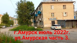 г.Амурск июль 2022г.ул. Амурская часть 3.