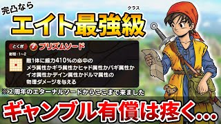 【ドラクエタクト】完凸勇者エイトは間違いなく最強クラス【母体確保だけなら...】