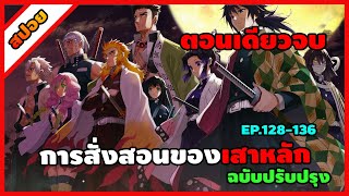 [มังงะ] ดาบพิฆาตอสูร ภาค 4 - การสั่งสอนของเสาหลัก (มังงะ) ตอนเดียวจบ