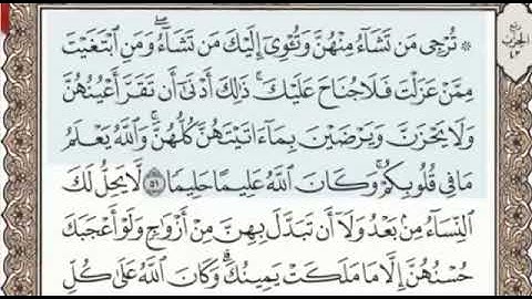 سورة الأحزاب الصفحة 425 من الاية 51 الى 55 عبدالباسط عبدالصمد مجود