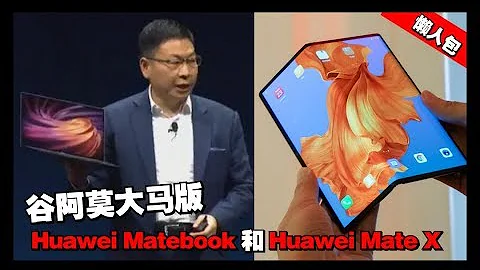 兩分鐘看完 Huawei Mate X 摺疊屏手機，還有Huawei Matebook！【谷阿莫大馬版】 - 天天要聞