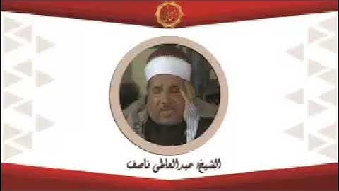 الشيخ عبد العاطي ناصف سوره الكهف
