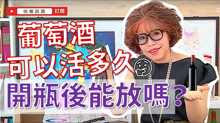 葡萄酒開瓶後可以放多久？《咕嘟說酒》第 17 集 - 天天要聞