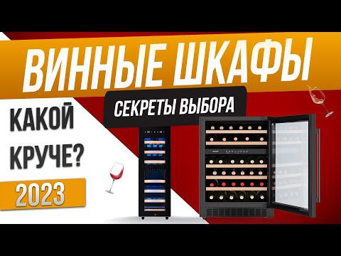 Топ 5- Лучшие винные шкафы -2023-  Рейтинг винных шкафов  Как выбрать винный шкаф