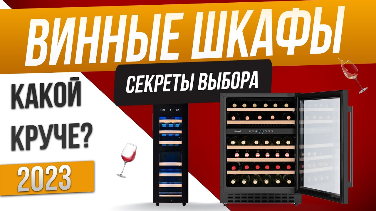Топ-5: Лучшие винные шкафы (2023) | Рейтинг винных шкафов | Как выбрать винный шкаф