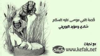 قصة موسى عليه السلام   شادي البوريني