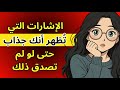 ١٠ علامات على أنك جذاب حتى دون أن تدرك ذلك 